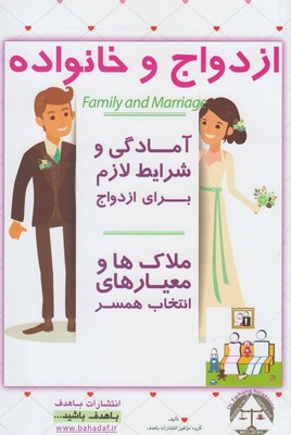 ازدواج و خانواده : ملاک‌ها و معیارهای انتخاب همسر